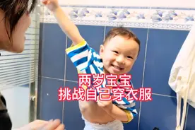 还在穿尿不湿的两岁宝宝挑战自己穿衣服啦#90后带娃视频封面