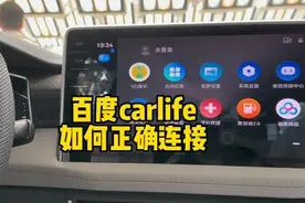 你会正确使用无线carplay和百度carlife吗？苹果和安卓手机都可以视频封面