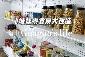 村里没超市？自己在家开！城堡零食房大改造日！#旧房改造 #农村自建房 #记录装修过程 #家庭零食房视频封面