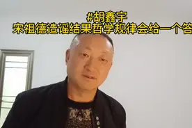 #胡鑫宇 宋祖德造谣会不会受到法律追究？#原创视频 #传递正能量视频封面