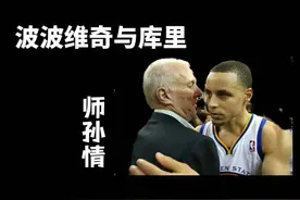 NBA版的隔代亲 波波维奇最大的心愿就是能执教一次他的徒孙#库里视频封面