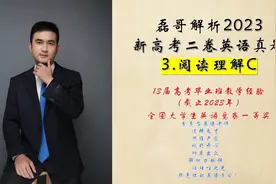 磊哥解析2023新高考二卷英语真题～3. 阅读理解C篇#2023高考英语视频封面