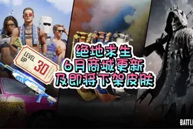 绝地求生，2023年6月商城上新及即将下架皮肤具体时间视频封面