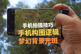 #手机摄影 手机构图思路，高级感景别组合，技巧在这里！视频封面