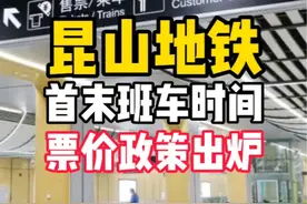 地铁11号线首末班时间和票价政策出炉#昆山地铁 #11号线地铁 #昆山交通视频封面