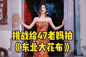 挑战用东北大花布把47岁老妈拍成国际超模！看到最后邻居阿姨都后悔把床单送我了……#人在农村心在巴黎 #超模 #变装 #改造 #时尚视频封面