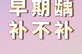 早期龋坏补不补？#早期龋坏补不补#口腔健康 #龋坏修复视频封面