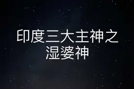 印度三大主神之湿婆神#神话故事 #古代神话故事讲解视频封面