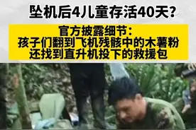 坠机后4儿童存活40天？ 官方披露细节：孩子们翻到飞机残骸中的木薯粉 还找到直升机投下的救援包视频封面