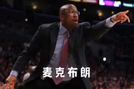 NBA76年首位全票的最佳主教练，带领16年的鱼腩国王打进季后赛视频封面