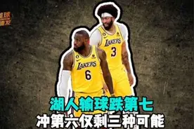 洛城德比湖人遭遇11连败：跌至西部第七视频封面