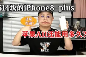 514块的iPhone 8 plus，苹果A11还能用多久？！#开箱 #手机视频封面