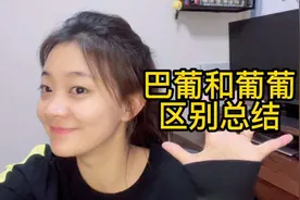 葡萄牙语｜巴葡和葡葡的区别，很早之前开讲的视频视频封面