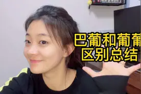 葡萄牙语｜巴葡和葡葡的区别，很早之前开讲的视频视频封面