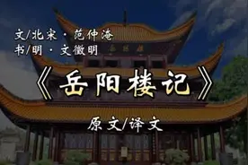 范仲淹《岳阳楼记》原文/译文/诵读#岳阳楼记 #文徵明书法视频封面