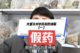 大部分人对中药的误解【一】:假药， 亳州没假药，全国都没有视频封面