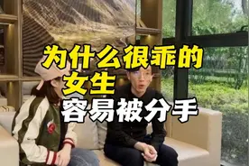 为什么很乖的女生容易被分手#分手 #女生必看 #男性心理 #恋爱视频封面
