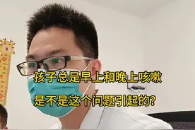 孩子总是早上或晚上咳嗽，是否也是这个原因呢？科普视频仅供参考，如有不适请及时线下就诊！#育儿 #宝宝咳嗽#科普 #鼻炎 #鼻后滴漏综合征 @抖音短视频 @抖音创作者中心 @抖音来客官方助推官视频封面