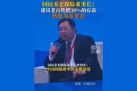 6月9日，国民养老保险公司董事长叶海生建议：家庭30%储蓄应转化成养老金。你怎么看？视频封面