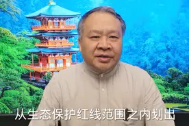 四川涉矿生态红线管理新规来啦视频封面