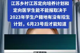 江苏乡村江苏定向培养计划和定向医学生能不能报取决于2023年学生户籍地有没有招生计划，有就可以报和学籍没有关系。6月23号后才能知道#江苏高考 #升学规划 #高考志愿填报 #提前批 #江苏高考视频封面