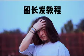 保姆级男生留长发教程｜不同阶段发型的选择｜顺利度过尴尬期视频封面