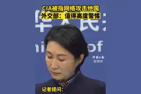 美国CIA被指网络攻击他国，外交部：值得高度警惕视频封面