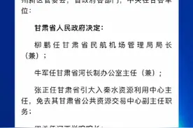 甘肃省人民政府关于柳鹏等同志职务任免的通知视频封面