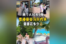 给你们推荐一条新路线，阿联酋航空，香港出发，曼谷转机，入住马尔代夫，两人10天9晚，低消费不购物花多少钱vlog#旅游 #泰国旅游 #马尔代夫 #香港攻略 #阿联酋航空
