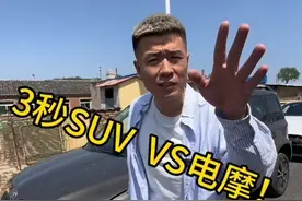 3秒SUV  VS电摩，..我说的没啥毛病吧！接受任何反驳，哈哈视频封面