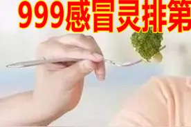 儿童十大感冒药 ，999感冒灵排第一，板蓝根上榜#中视频伙伴计划视频封面
