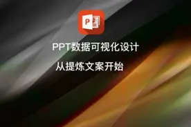 PPT数据可视化制作 #ppt数据可视化 #ppt数据图#可视化图表视频封面