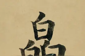 #三个白怎么读 #皛 #皛怎么读视频封面