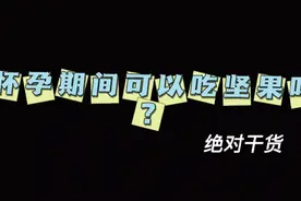 怀孕期间可以吃坚果吗？#每天跟我涨知识 #追思英雄家国永念视频封面
