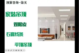 家装吊顶双眼皮还是石膏线，看效果和净高……#装修 #吊顶视频封面