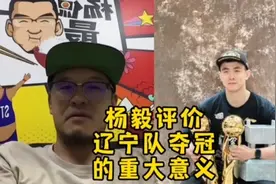 杨毅评价辽宁男篮夺冠的重大意义#辽宁男篮 #郭艾伦 #cba #姚明视频封面