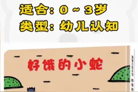 宫西达也0～3岁幼儿认知绘本故事《好饿的小蛇》幼儿在认知数字视频封面