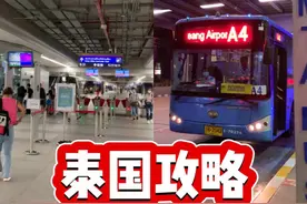 泰国攻略2023｜如何从廊曼机场到曼谷市区？  #泰国 #泰国旅游 #曼谷视频封面