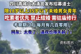 #四川青城山太清宫发布招募道士： 限18岁以上35岁以下未婚男女青年#单身男女 #年龄限制 #万万没想到视频封面