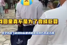 只顾自己碗里满！女子为赶飞机提巨婴要求被拒，却怪对方不近人情视频封面
