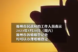 今年5月20日，福州市婚姻登记处上班啦！#结婚#婚姻登记视频封面