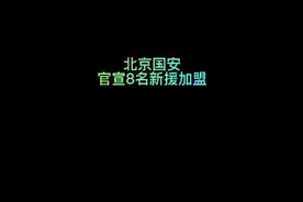 北京国安足球俱乐部官宣8名新援加盟。#北京国安 #中国足球 #中超视频封面