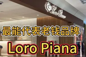 最能代表老钱们的品牌，loro piana，究竟有什么魔力#loropiana #老钱风 #奢侈品牌 #品位男士 #巴黎 @_Cheryl_羊羊视频封面