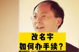改名字手续复杂吗？其实很简单，听听起名大师易教授这样说……视频封面