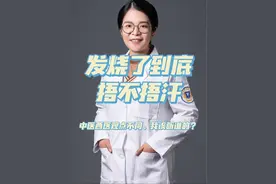 #健康科普 #发热 #捂汗 #健康观念传播 发烧了到底要不要捂汗？如果你也感到困惑，先看发烧的病理生理过程，看完你就懂了！视频封面