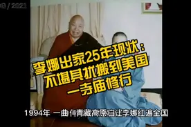 李娜出家25年现状：不堪其扰搬到美国一寺庙修行#明星娱乐圈视频封面