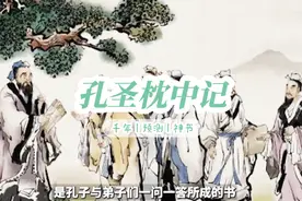 枕中记》（孔圣珍本）或《孔圣枕中记》视频封面