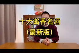 十大酱香名酒（最新版）#白酒 #酱香型白酒 #名酒 #酒文化视频封面