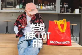 麦当劳居然跟潮牌CLOT合作了，#麦辣CLOT联名 开箱，好喜欢视频封面