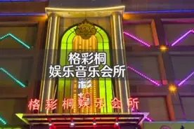 格彩桐KTV娱乐会所，六周年精彩巨献！高端会所，专业音响视频封面